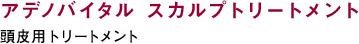 アデノバイタル スカルプトリートメント 頭皮用トリートメント